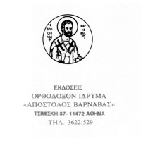 Ορθόδοξον Ίδρυμα «Απόστολος Βαρνάβας»