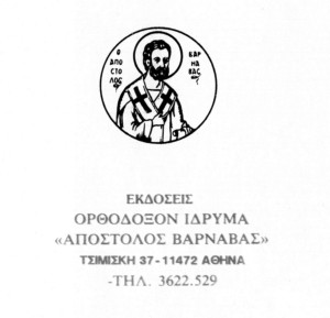 Ορθόδοξον Ίδρυμα «Απόστολος Βαρνάβας»
