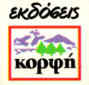 Κορφή