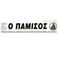 Πάμισος