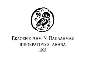 Δημ. Ν. Παπαδήμα