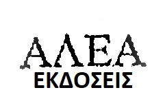 Αλέα