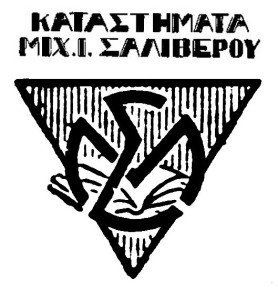 Σαλίβερος Ι. Μιχαήλ Α.Ε.