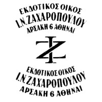 Ζαχαρόπουλος Π. και Ιωάννης