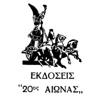 Εκδόσεις 20ος Αιώνας