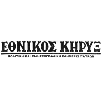 Εθικός Κήρυξ Πατρών - Ημερήσιος Κήρυξ Πατρών