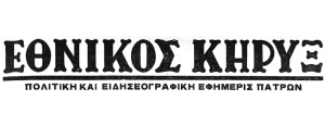 Εθικός Κήρυξ Πατρών - Ημερήσιος Κήρυξ Πατρών