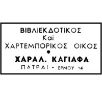 Καγιάφας Χαράλαμπος & Ιωάννης