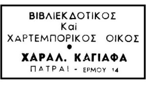 Καγιάφας Χαράλαμπος & Ιωάννης