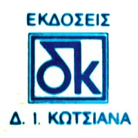 Κωτσιανάς Ι. Δημήτριος