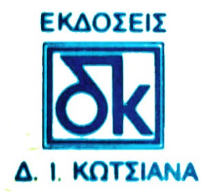 Κωτσιανάς Ι. Δημήτριος