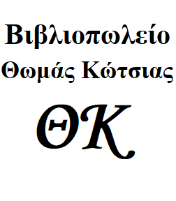 Κώτσιας Θωμάς