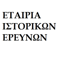 Εταιρία Ιστορικών Ερευνών