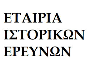 Εταιρία Ιστορικών Ερευνών