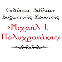 Πολυχρονάκης Ι. Μιχαήλ