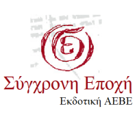 Σύγχρονη εποχή