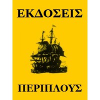 Περίπλους