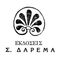 Δαρεμάς Σ.