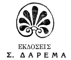 Δαρεμάς Σ.