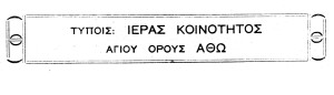 Ιερά Κοινότης Αγίου Όρους