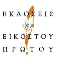 Εκδόσεις του Εικοστού Πρώτου