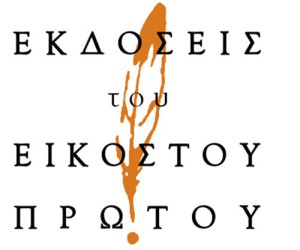 Εκδόσεις του Εικοστού Πρώτου