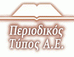 Περιοδικός Τύπος Α.Ε.