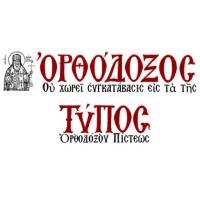 Ορθόδοξος Τύπος