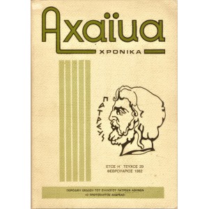 ΑΧΑΪΚΑ ΧΡΟΝΙΚΑ ΤΕΥΧΟΣ 29 (ΦΕΒΡΟΥΑΡΙΟΣ 1982)