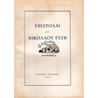 ΕΠΙΣΤΟΛΑΙ ΤΟΥ ΝΙΚΟΛΑΟΥ ΓΥΖΗ