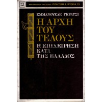 Η ΑΡΧΗ ΤΟΥ ΤΕΛΟΥΣ Η ΕΠΙΘΕΣΗ ΚΑΤΑ ΤΗΣ ΕΛΛΑΔΟΣ
