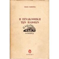 Η ΠΙΝΑΚΟΘΗΚΗ ΤΩΝ ΗΛΙΘΙΩΝ ΚΩΜΩΔΙΑ ΣΕ ΤΡΕΙΣ ΠΡΑΞΕΙΣ ΚΑΙ ΤΕΣΣΕΡΙΣ ΕΙΚΟΝΕΣ