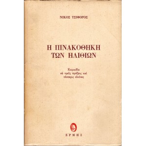 Η ΠΙΝΑΚΟΘΗΚΗ ΤΩΝ ΗΛΙΘΙΩΝ ΚΩΜΩΔΙΑ ΣΕ ΤΡΕΙΣ ΠΡΑΞΕΙΣ ΚΑΙ ΤΕΣΣΕΡΙΣ ΕΙΚΟΝΕΣ