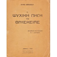 Η ΨΥΧΙΚΗ ΠΗΓΗ ΤΗ ΘΡΗΣΚΕΙΑΣ