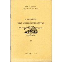 Η ΘΕΡΑΠΕΙΑ ΜΙΑΣ ΑΝΤΙΚΑΝΟΝΙΚΟΤΗΤΑΣ (ΟΙ ΣΥΝΕΠΕΙΕΣ ΤΗΣ ΣΥΛΛΕΙΤΟΥΡΓΙΑΣ)