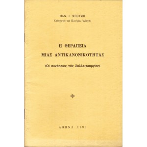 Η ΘΕΡΑΠΕΙΑ ΜΙΑΣ ΑΝΤΙΚΑΝΟΝΙΚΟΤΗΤΑΣ (ΟΙ ΣΥΝΕΠΕΙΕΣ ΤΗΣ ΣΥΛΛΕΙΤΟΥΡΓΙΑΣ)