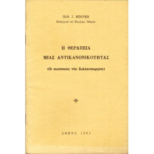 Η ΘΕΡΑΠΕΙΑ ΜΙΑΣ ΑΝΤΙΚΑΝΟΝΙΚΟΤΗΤΑΣ (ΟΙ ΣΥΝΕΠΕΙΕΣ ΤΗΣ ΣΥΛΛΕΙΤΟΥΡΓΙΑΣ)