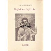 ΚΑΡΔΙΑ ΜΟΥ ΣΕΡΑΓΕΒΟ... ΕΝΑ ΤΑΞΙΔΙ ΓΙΑ ΤΗΝ ΕΙΡΗΝΗ, ΙΟΥΝΗΣ 1994