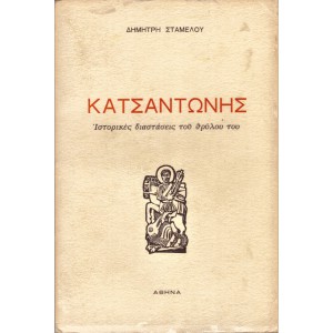 ΚΑΤΣΑΝΤΩΝΗΣ ΙΣΤΟΡΙΚΕΣ ΔΙΑΣΤΑΣΕΙΣ ΤΟΥ ΘΡΥΛΟΥ ΤΟΥ