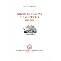 ΝΙΚΟΣ ΚΑΒΒΑΔΙΑΣ ΒΙΒΛΙΟΓΡΑΦΙΑ 1928-1982