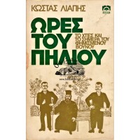 ΩΡΕΣ ΤΟΥ ΠΗΛΙΟΥ ΤΟ ΧΤΕΣ ΚΑΙ ΤΟ ΣΗΜΕΡΑ ΤΟΥ ΦΗΜΙΣΜΕΝΟΥ  ΒΟΥΝΟΥ