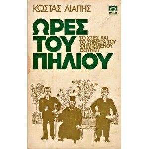 ΩΡΕΣ ΤΟΥ ΠΗΛΙΟΥ ΤΟ ΧΤΕΣ ΚΑΙ ΤΟ ΣΗΜΕΡΑ ΤΟΥ ΦΗΜΙΣΜΕΝΟΥ  ΒΟΥΝΟΥ