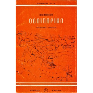 ΠΝΕΥΜΑΤΙΚΟ ΟΔΟΙΠΟΡΙΚΟ (ΤΑΞΙΔΙΩΤΙΚΕΣ ΕΜΠΕΙΡΙΕΣ)