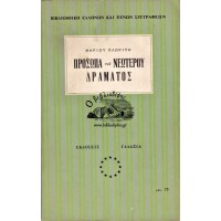 ΠΡΟΣΩΠΑ ΤΟΥ ΝΕΩΤΕΡΟΥ ΔΡΑΜΑΤΟΣ