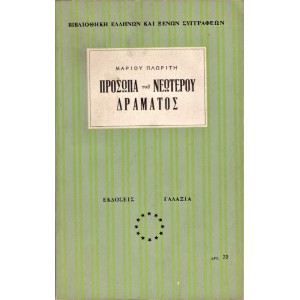 ΠΡΟΣΩΠΑ ΤΟΥ ΝΕΩΤΕΡΟΥ ΔΡΑΜΑΤΟΣ