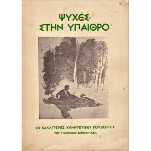 ΨΥΧΕΣ ΣΤΗΝ ΥΠΑΙΘΡΟ, ΟΙ ΚΑΛΛΙΤΕΡΕΣ ΚΥΝΗΓΕΤΙΚΕΣ ΚΟΥΒΕΝΤΕΣ ΤΟΥ ΓΙΑΝΝΙΚΟΥ ΔΗΜΗΤΡΙΑΔΗ