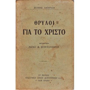 ΘΡΥΛΟΙ ΓΙΑ ΤΟ ΧΡΙΣΤΟ