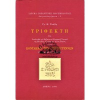 ΤΡΙΘΕΚΤΗ ΗΤΟΙ ΑΚΟΛΟΥΘΙΑ ΤΟΥ ΒΥΖΑΝΤΙΝΟΥ ΚΟΣΜΙΚΟΥ ΤΥΠΙΚΟΥ ΤΗΣ ΜΕΓΑΛΗΣ ΕΚΚΛΗΣΙΑΣ ΑΓΙΑΣ ΣΟΦΙΑΣ ΚΑΙ ΤΟ ΚΟΝΤΑΚΙΟΝ ΤΩΝ ΧΡΙΣΤΟΥΓΕΝΝΩΝ ΤΟΥ ΡΩΜΑΝΟΥ ΤΟΥ ΜΕΛΩΔΟΥ