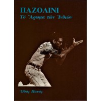 ΤΟ ΑΡΩΜΑ ΤΩΝ ΙΝΔΙΩΝ