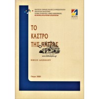 ΤΟ ΚΑΣΤΡΟ ΤΗΣ ΠΑΤΡΑΣ - ΒΙΒΛΙΟ ΔΑΣΚΑΛΟΥ